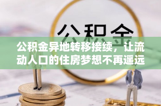 康马公积金异地转移接续，让流动人口的住房梦想不再遥远