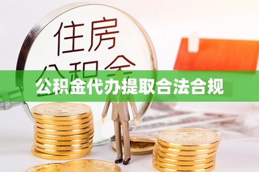 康马公积金代办提取合法合规
