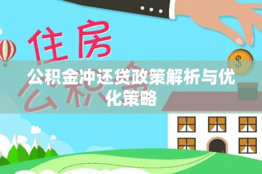康马公积金冲还贷政策解析与优化策略