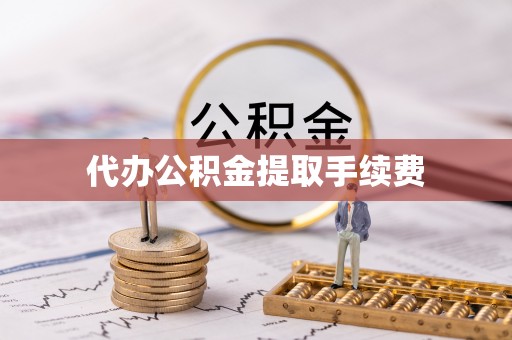 康马代办公积金提取手续费
