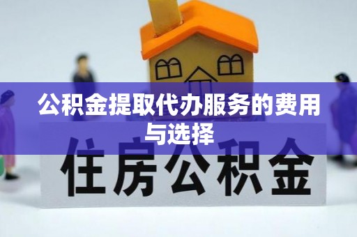 康马公积金提取代办服务的费用与选择