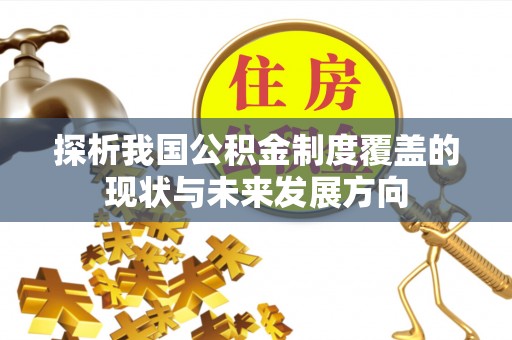 康马探析我国公积金制度覆盖的现状与未来发展方向