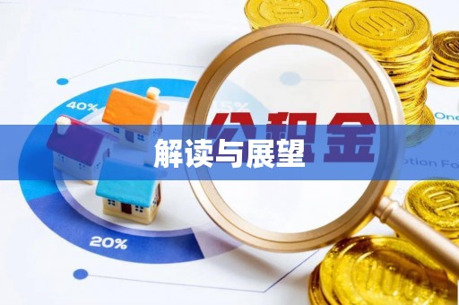 康马解读与展望