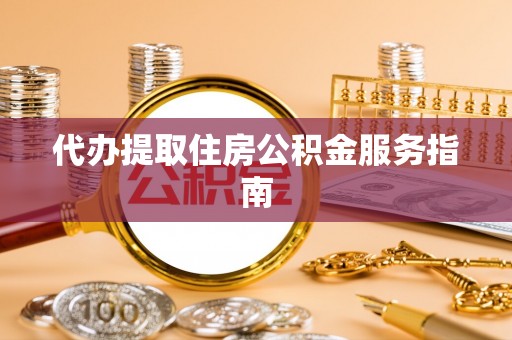 康马代办提取住房公积金服务指南