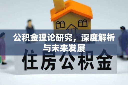 康马公积金理论研究，深度解析与未来发展
