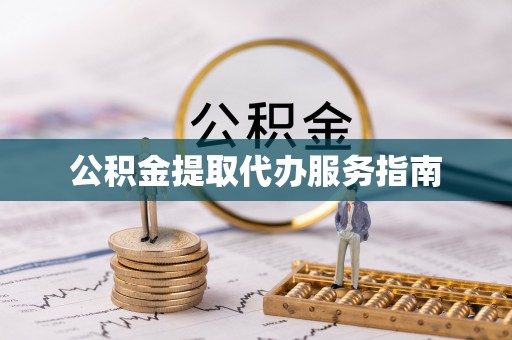 康马公积金提取代办服务指南