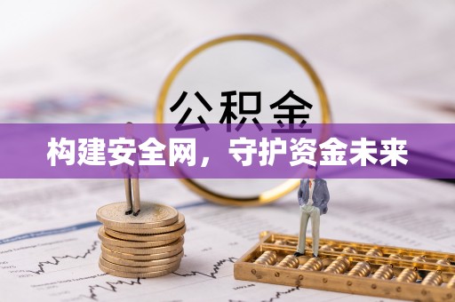 康马构建安全网，守护资金未来