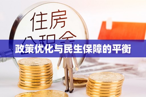 康马政策优化与民生保障的平衡