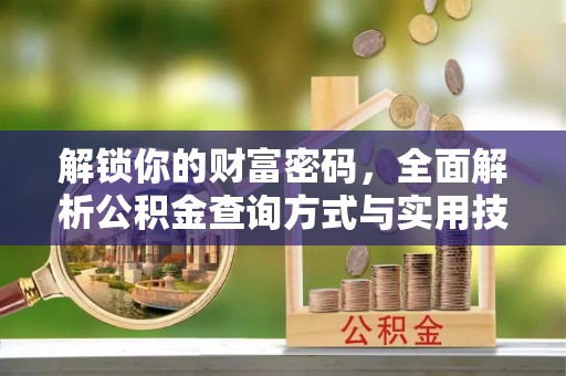 康马解锁你的财富密码，全面解析公积金查询方式与实用技巧