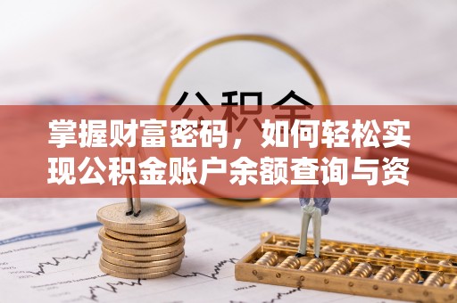 康马掌握财富密码，如何轻松实现公积金账户余额查询与资金管理