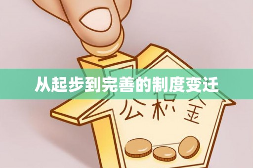 康马从起步到完善的制度变迁