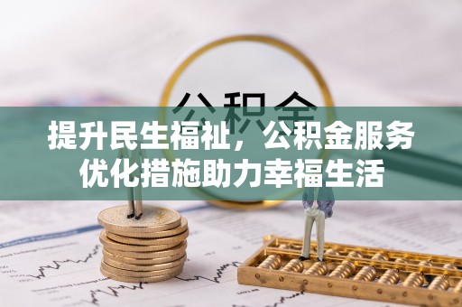 康马提升民生福祉，公积金服务优化措施助力幸福生活