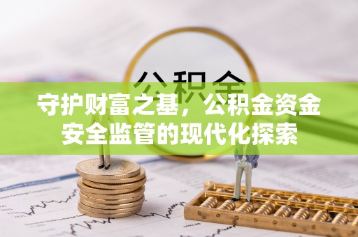 康马守护财富之基，公积金资金安全监管的现代化探索