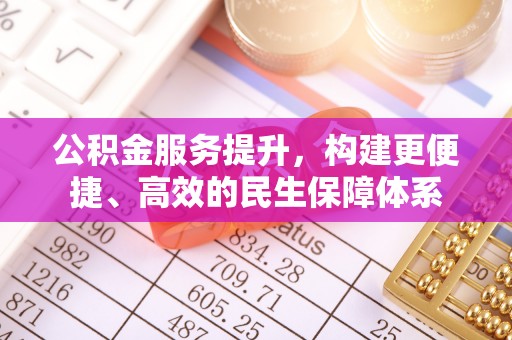 康马公积金服务提升，构建更便捷、高效的民生保障体系