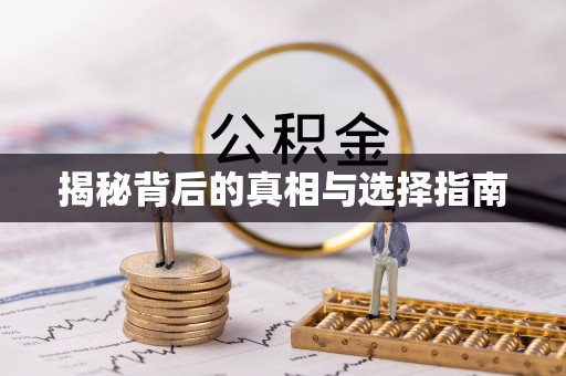 康马揭秘背后的真相与选择指南