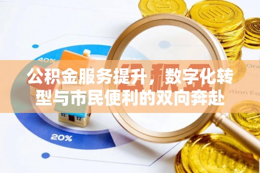 康马公积金服务提升，数字化转型与市民便利的双向奔赴
