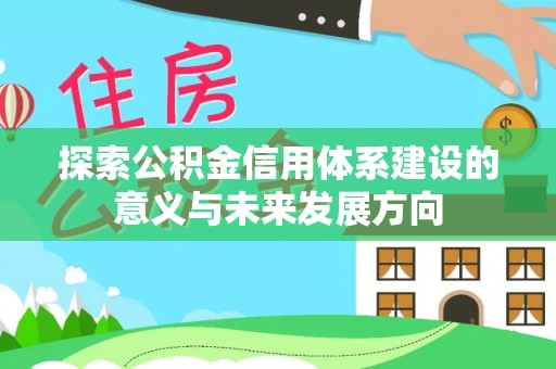 康马探索公积金信用体系建设的意义与未来发展方向