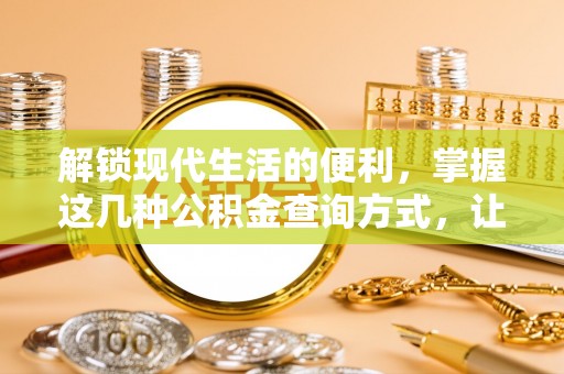 康马解锁现代生活的便利，掌握这几种公积金查询方式，让理财更轻松