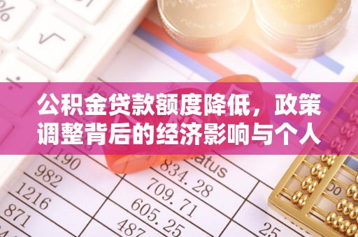 康马公积金贷款额度降低，政策调整背后的经济影响与个人应对策略