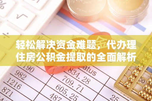 康马轻松解决资金难题，代办理住房公积金提取的全面解析