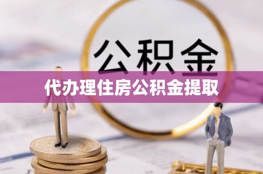 康马代办理住房公积金提取