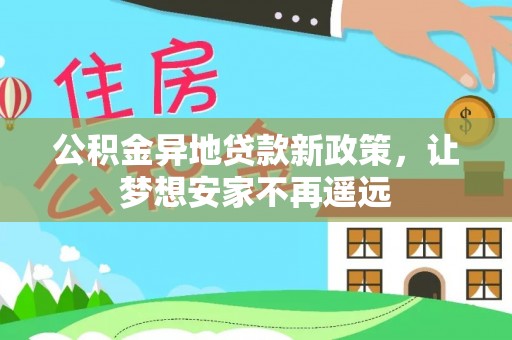 康马公积金异地贷款新政策，让梦想安家不再遥远
