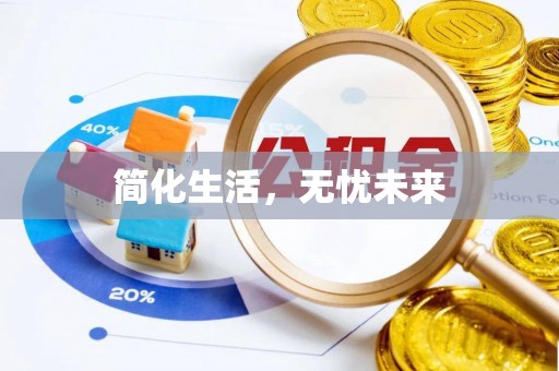 康马简化生活，无忧未来