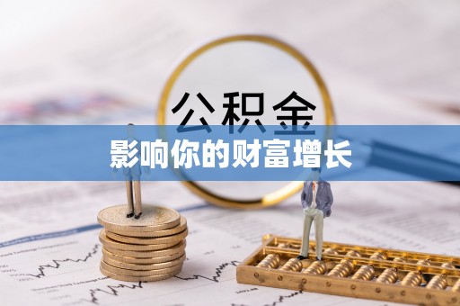 康马影响你的财富增长