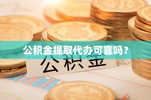康马公积金提取代办可靠吗？