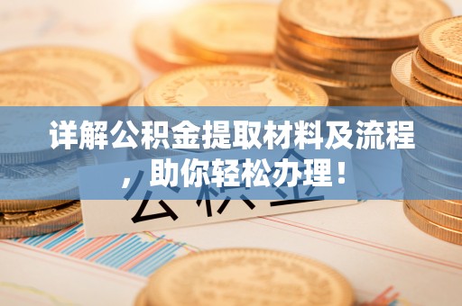 康马详解公积金提取材料及流程，助你轻松办理！