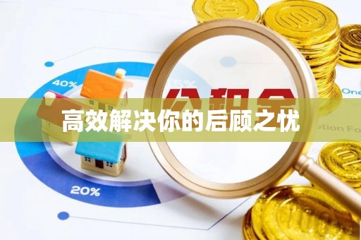 康马高效解决你的后顾之忧