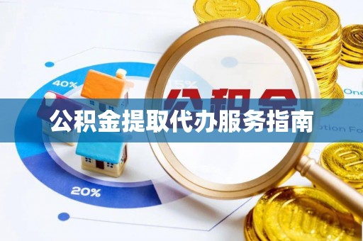 康马公积金提取代办服务指南