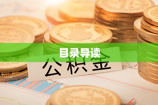康马目录导读