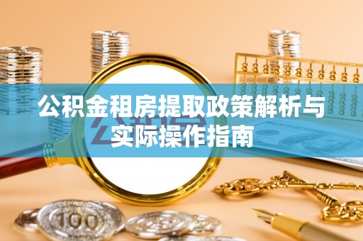 康马公积金租房提取政策解析与实际操作指南