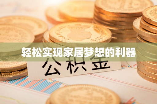 康马轻松实现家居梦想的利器