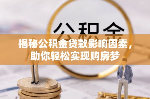 康马揭秘公积金贷款影响因素，助你轻松实现购房梦