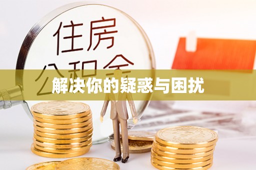 康马解决你的疑惑与困扰
