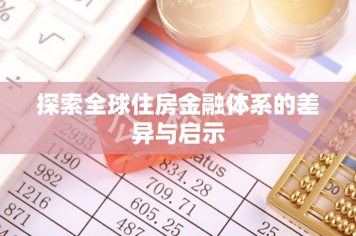康马探索全球住房金融体系的差异与启示