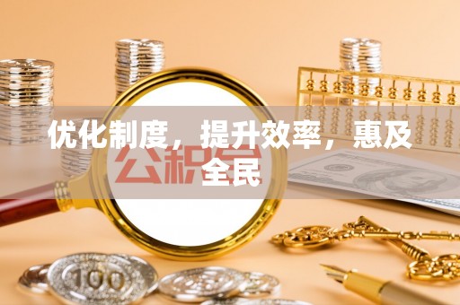 康马优化制度，提升效率，惠及全民