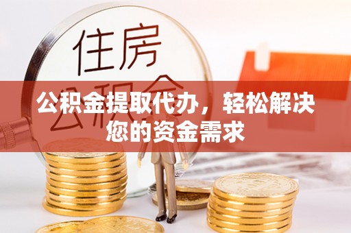 康马公积金提取代办，轻松解决您的资金需求