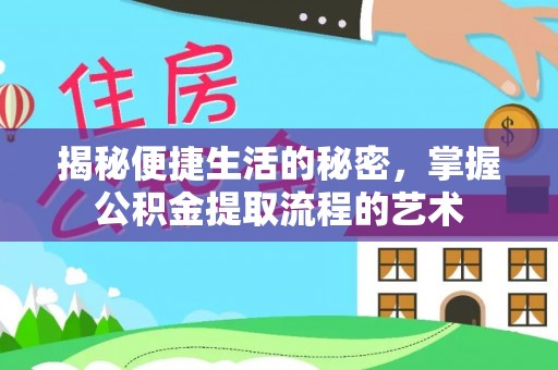 康马揭秘便捷生活的秘密，掌握公积金提取流程的艺术
