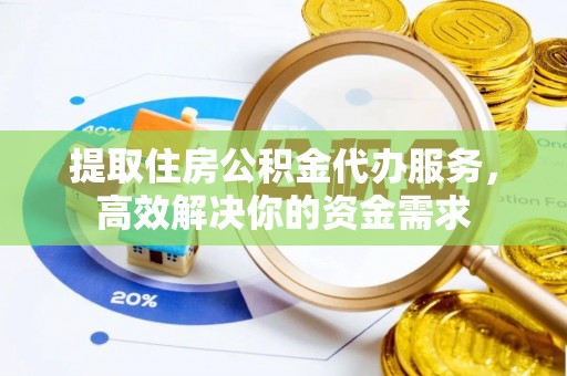 康马提取住房公积金代办服务，高效解决你的资金需求