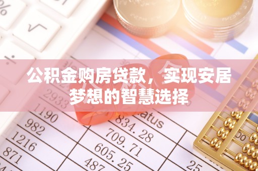 康马公积金购房贷款，实现安居梦想的智慧选择