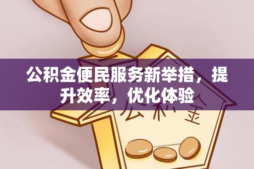 康马公积金便民服务新举措，提升效率，优化体验