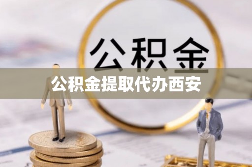 康马公积金提取代办西安