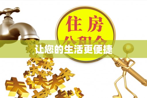 康马让您的生活更便捷