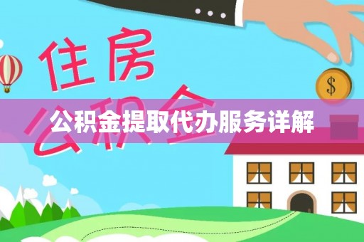 康马公积金提取代办服务详解