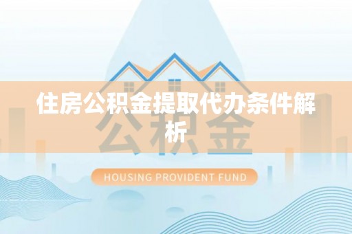 康马住房公积金提取代办条件解析