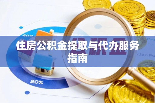 康马住房公积金提取与代办服务指南