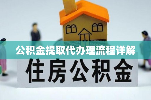 康马公积金提取代办理流程详解